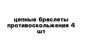 цепные браслеты противоскольжения 4 шт